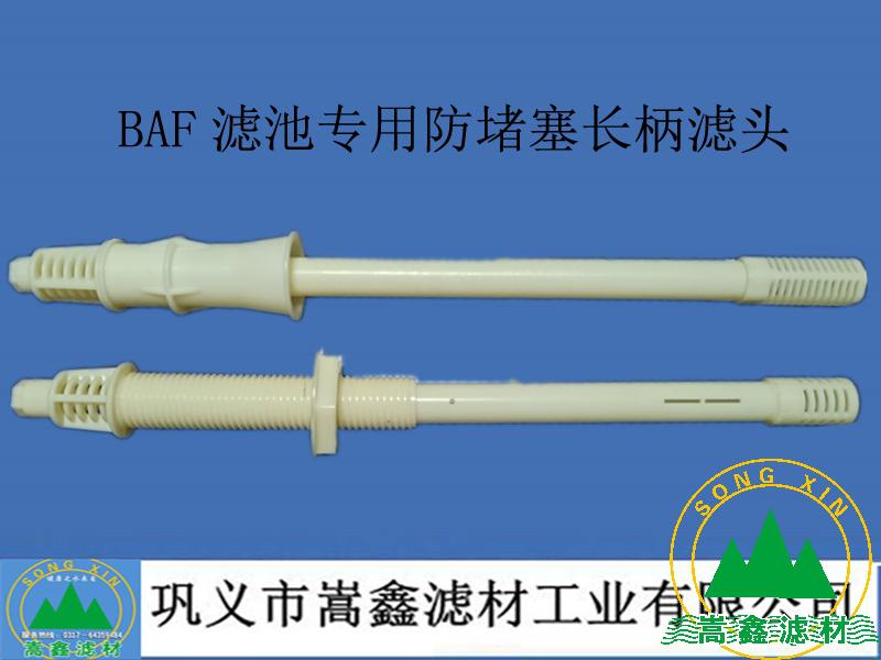 濾頭,濾帽,BAF防堵塞長(zhǎng)柄濾頭 濾頭,濾帽,BAF防堵塞長(zhǎng)柄濾頭